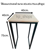 โต๊ะอเนกประสงค์ หน้าไม้ยางพารา ขนาด 40x40x75 cm. (ตัวสูง) มีทั้งขาเหล็กสีขาวเเละสีดำ