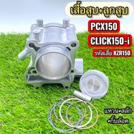 เสื้อสูบ+พร้อมลูกสูบ PCX150/CLICK150-i(รหัสเสื้อ KZR150) ขนาดSTD ลูก58มิล พร้อมจัดส่ง