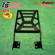 ท้ายติดรถ Honda Wave 110i ปี 2009-2020 แร็คท้ายเหล็กหนาคุณภาพสูง แข็งแรง ติดตั้งง่ายไม่ต้องดัดแปลง ม