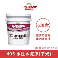 [特價]【Rainbow_虹牌油漆】406 水性水泥漆 平光（5加侖裝）490黑色490黑色