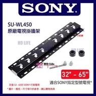 SONY SU-WL450 原廠電視掛牆架 (32-65吋) 原裝未拆全新購於13/6/2026