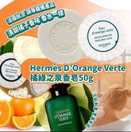 [現貨]Hermes 橘綠之泉香皂50G -不帶盒