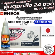 เอเนออส เฟืองท้ายมอเตอร์ไซค์สกู๊ตเตอร์ ENEOS SCOOTER GEAR OIL 80W-90 ขนาด120ml. มีตัวเลือกจำนวน (1ขว