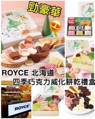 🍫ROYCE 北海道🎁四季巧克力威化餅乾禮盒 （共計40枚）- 約4 月尾至5月中到貨