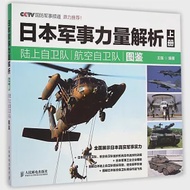 日本軍事力量解析(上冊)：陸上自衛隊 航空自衛隊圖鑒 作者：王強