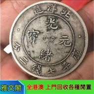 銀幣 銀元 銀圓 袁世凱 袁大頭 龍洋 孫中山銀幣 舊幣 舊銀 宣統元寶 大清元寶 光緒元寶 民國三年 民國九年 民國十年 民國十八年 民國八年 廣東省造