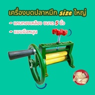 เครื่องบดปลาหมึก มือหมุน ขนาด 5 นิ้วแกนทองเหลือง (04-1948) ตัวเครื่องทำจากเหล็กหล่อ งานแข็งแรง ใช้ทน