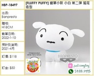 預訂Pre-order - [FLUFFY PUFFY] 蠟筆小新 小白 第二彈 搖尾造型