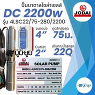 ส่งฟรี‼️ปั๊มน้ำบาดาลโซล่าเซลล์โจได Jodai DC และ AC/DC 2200 w 3 แรง Hybrid ปั๊มบาดาลโซล่าเซลล์มีประกั