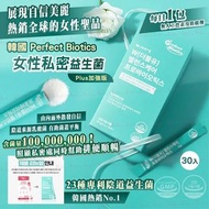 [260121] 韓國 Perfect Biotics 女性私密益生菌加強版30入