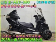 吉輪車業＊二手中古機車▲雙證件可分期▼亞帝發~AD3~300《2016年出廠.全新庫存車出清》直購價=全部辦到好