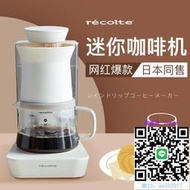 咖啡機日本recolte麗克特美式咖啡機小型家用全自動手沖濾滴便攜咖啡機