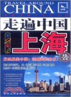 11700.走遍中國：上海(第2版)（簡體書）