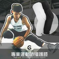 【滿300出貨】GSPORTS 護膝 蜂窩防撞護膝 防撞護膝 籃球護膝 專業運動護膝 打球護膝 籃球護具 護膝套 蜂窩護