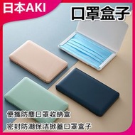 日本AKI - 便攜防塵口罩收納盒(粉色)A0006 防塵口罩收納盒 便攜收納盒 粉色收納盒 口罩收納 家用收納盒 收納神器