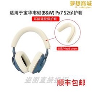適用於b&amp;w韋健(b&amp;w) px7 s2 頭戴式耳機保護套px8橫頭樑套px7 s2e矽膠保護套軟殼防塵防劃防頭油防汗