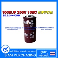 คาปาซิเตอร์ 1000UF 250V 105C NIPPON SIZE 25X50MM. สีน้ำตาล ขาเขี้ยว