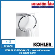 KOHLER K-P15438X-CP Round Clothes Hanger Elia Max Model (Bag Pack)