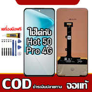 เหมาะสําหรับหน้าจอ LCD Infinix Hot 50 Pro 4G อุปกรณ์เสริมหน้าจอ LCD โทรศัพท์มือถือ หน้าจอ infinix ho
