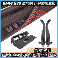 台灣現貨BMW G30 G31 把手 門把 車門把手 拉手 寶馬 新款 5系 內把手 內拉手 內扶手 替換式 門把手 內