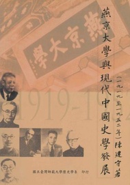 燕京大學與現代中國史學發展(1919-1952)