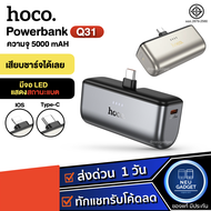 [มีมอก.❗️] แบตสำรอง HOCO Q31 Mini Pocket Powerbank PD20W พร้อมหัวชาร์จ Type-C/iOS ความจุ 5000mAh ขนา