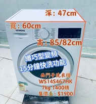 洗衣機 洗衣機 西門子 纖巧型 7kg 1400轉/分鐘 可櫃底/嵌入式安裝 WS14S467HK 變頻 15分鐘超快洗 二手電器 清倉大減價 最新款 貨到付款 精選貨品 香港二手 二手洗衣機 雪櫃 
