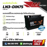 แบตเตอรี่รถยนต์ GS Battery LN3-DIN75