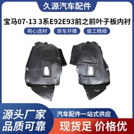 Sesuai untuk BMW 07-13 3 Siri E92 E93 Pelapik Fender Depan Aksesori Kereta Sehenti