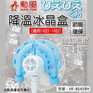 【勳風】降溫冰晶盒(1入) 冰精罐 降溫 省電 防滴水設計 電扇變冷風 (適用10吋~18吋電扇 ) HF-B1419H