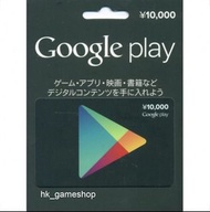 [全網最低］日本谷歌Google play 10000 日元 Android 商店禮品卡gift card