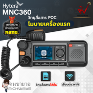 HYTERA (Poc) MNC360 วิทยุสื่อสารติดรถยนต์  ที่สามารถเคลื่อนย้ายไปได้ทุกที่ ส่งได้ไกล ไม่จำกัดระยะทาง