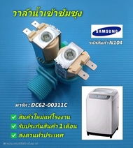 N104 วาล์วน้ำเข้าเครื่องซักผ้าฝาบนซัมซุงวาล์วน้ำเข้า2ทางSamsungวาล์วคู่ สีฟ้า พาร์ท DC62-00311C รุ่น