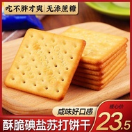 Iodine Salt Salty Salty Biscuits Soda Biscuit Carding Low Sugar-Free Fat Yeast Delicious Small Package Bulk Snacks