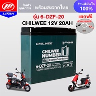 LIFAN แบตเตอรี่12V 12AH 20AH 32AH 45AH CHILWEEแบตเตอรี่6-DZF-20/6-EVF45 ทนทานกว่าแบตเตอรี่ทั่วไป สาย