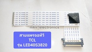 AWM20861 สายแพรจอทีวี TCL รุ่นLED40S2820 สินค้ามือสอง สาย LVDS