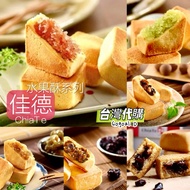 台灣【佳德】鳯梨酥--哈密瓜/蔓越莓/草莓/ 桂圆/梅鳯/南棗/綜合水果酥 | 【Chia Te】Fruit Pastry - HamiMelon/Cranberriy/Strawberry/Long