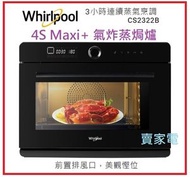 Whirlpool - 送打蛋機一部 3天內送出 2025 黑色 CS2322B 32L 4S 2050瓦 Maxi+ 座檯式氣炸蒸焗爐 黑色 Whirlpool 惠而浦