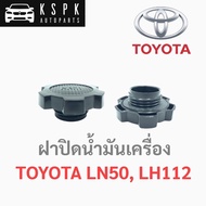 [ส่งเร็วพิเศษ!] [อะไหล่รถ] ฝาปิดน้ำมันเครื่อง โตโยต้า ฮีโร่ ตู้หัวจรวด TOYOTA LN50 LH112 ร้าน