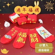 [WAJI] Lucky Bag New Year Theme Socks (Adult) 12pcs Men's Women's (With Heel) Mahjong Playing Cards 