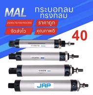 JAP MAL40 กระบอกลม กระบอกลมนิวเมติก PNEUMATIC CYLINDER MAL 40×25/40×50/40×75/40×100/40×150/40×200