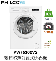 飛歌 - PWF6100VS 6公斤 1000轉 變頻超薄前置式洗衣機 (原裝行貨)