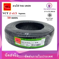 สายไฟ VCT  2x1.5 (50เมตร) THAI UNION