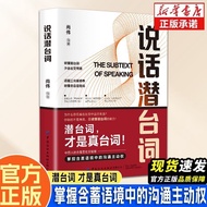 现货大甩卖说话潜台词 掌控含蓄语境中的沟通主动权 中国社交暗语全揭秘The subtext of speech controls the ditch in the implicit context.h