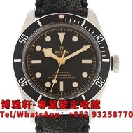 【博雅軒】實體店 高價回收手錶 錶帶 TUDOR 帝舵 HERITAGE BLACK BAY(M79230N) 勞力士 Rolex 刁陀 配貨帝舵 tudor 奧米茄 歐米茄 OMEGA 萬國 IWC 愛彼 AP 卡地亞 cartier 舊手錶 壞手錶 古董錶 中古錶