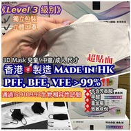 ⚠️Level 3級別  ▶️香港製做🇭🇰Vannex立體口罩 PFF, BFE, VFE > 99%‼️