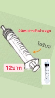 กระบอกฉีดยา Syringe NIPRO 20 ML ไซริงค์พลาสติกนิปโปร 20 ซีซี (ไม่มีเข็ม)