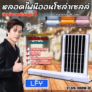 หลอดไฟนีออน led โซล่าเซลล์ รุ่น ST-SFG-1000W-3C สามารถปรับได้ 3แสง ไล่ยุง กำจัดยุง กันน้ำ solar cell