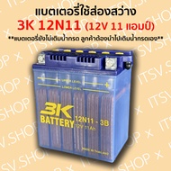 แบตเตอรี่น้ำ 3K 12N11-3B (12V 11แอมป์-ใช้สำหรับส่องสว่าง) แบตจับกบ ยังไม่เติมน้ำกรด ลูกค้าต้องนำไปเต
