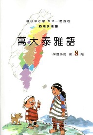 原住民族語萬大泰雅語第八階學習手冊